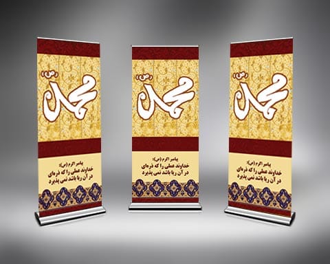 طرح استند ولادت حضرت محمد psd