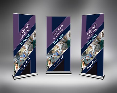 طرح لایه باز استند تبریک روز پرستار psd